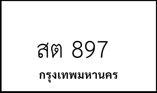 สต 897